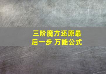 三阶魔方还原最后一步 万能公式